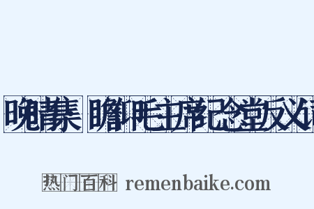 晚晴集·瞻仰毛主席纪念堂反义词是什么意思的图片